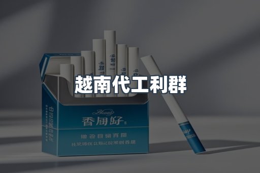 越南代工利群