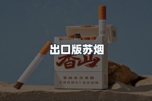 出口版苏烟