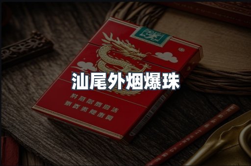 汕尾外烟爆珠